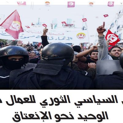 النضال السياسي الثوري للعمال سبيلهم الوحيد نحو الإنعتاق