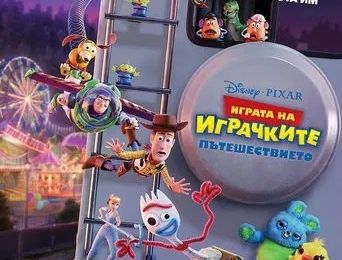 [ФИЛМ™]» Играта на играчките 4: Пътешествието (Toy Story 4) (2019) гледате онлайн безплатно - (BG⊹SUBs) | видео бг аудио - (BG⊹VIDIO) HD