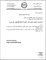 Lettre et listing bancaire d’Amin Abou Rashed, cerveau de la flottille, à Akram Meshaal, cousin de Khaled Meshaal.