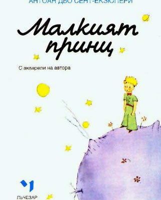 Bulgare - Малкият принц