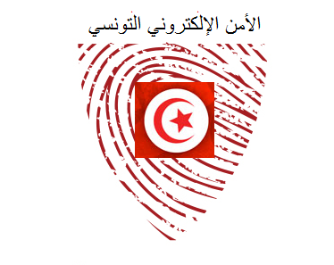 الامن الالكتروني التونسي
