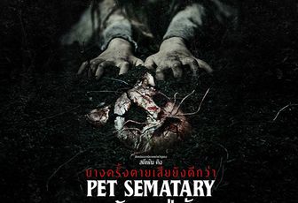 ดูหนัง ▷อย่าตาย |Pet Sematary กลับมาจากป่าช้า (หนังเต็ม) HD-1080p ออนไลน์ ฟรี