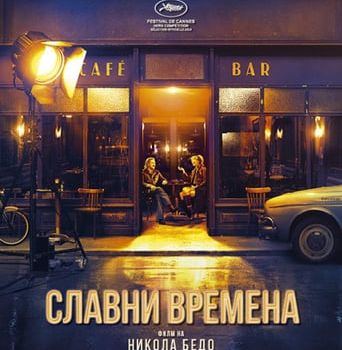 4K❆ филм 《Славни времена》 Онлайн бг аудио (2019) пълни филми