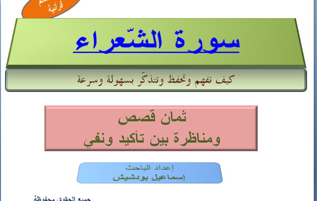 Sourate Ech-chouâra (en arabe):(01-61) سورة الشّعراء والمعلّقات الرّبّانية الثّمانية