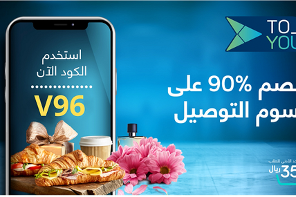 كوبون خصم تو يو To You discount coupon