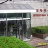 國際學舍, Maison Internationale