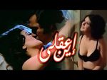 Arab Movie - أين عقلي - Ayna Aqli 