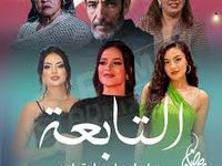 Feuilleton Algérien, Tab'aâ (2025) مسلسل جزائري، التابعة