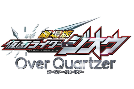 劇場版 仮面ライダージオウ Over Quartzer (2019) コレクターズパック [Blu-ray]