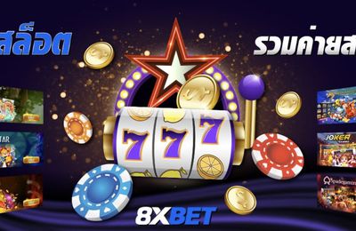 เกมสล็อตออนไลน์ ได้เงินจริง 8xbet