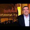 مع التابعين - الحلقة 18 - أبو مسلم الخولاني