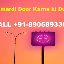 Namardi Door Karne ki Dua | नामर्दी दूर करने की दुआ