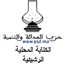 دعوة العدالة والتنمية لحضور دورة ابريل للمجلس البلدي