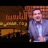 مع التابعين - الحلقة 25 - القاضي شريح