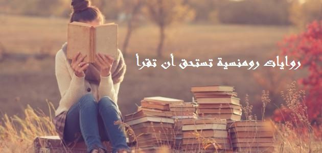 روايات رومنسية تستحق أن تقرأ