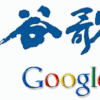 Google va-t-il perdre son nom chinois ?