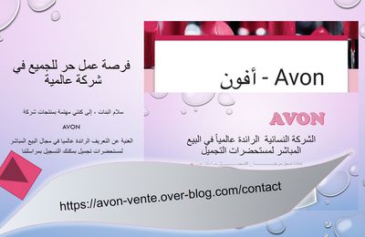  Avon- الشركة الرائدة عالميا في مجال البيع المباشر 