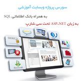 دانلود پروژه وب سایت آموزشی ASP.NET با زبان سی شارپ