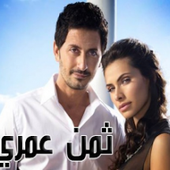 حلقات و موسيقى مسلسل ثمن عمري | L'univers de Nawras