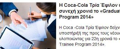 Graduate Trainee Program 2014 από την Coca-Cola