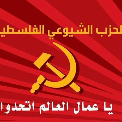 Déclaration du Parti communiste palestinien, à l'occasion du 1er mai, Journée internationale des travailleurs