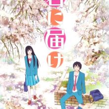 Kimi ni Todoke - 君に届け