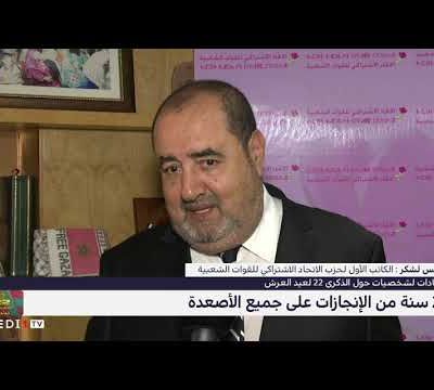 ادريش لشكر لميدي1تيفي: الدفاع عن الوحدة الترابية وعن الإنسان ومعيشه عنوان هذه السنة