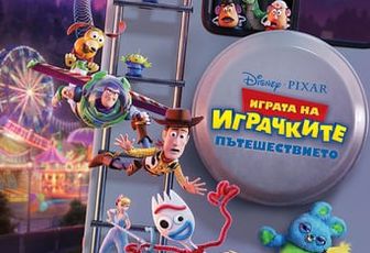 ►[ФИЛМ-HD]» Играта на играчките: Пътешествието (Toy Story 4) онлайн (2019) онлайн бг аудио | гледате онлайн безплатно - (BG⊹SUBs)