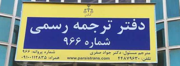 اسامی دارالترجمه در تهران