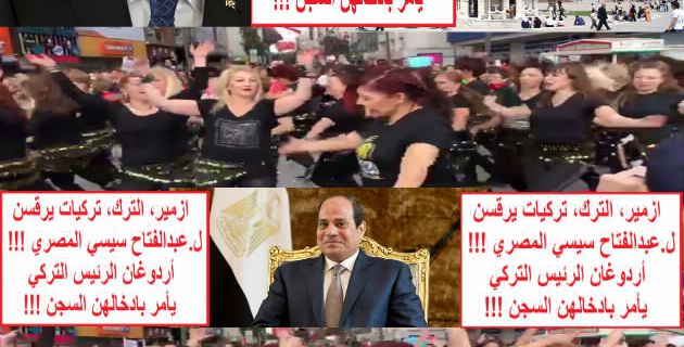 Egypt-Turquie, التركيات في ازمير يرقصن ل.مصر و عبدالفتاح سيسي