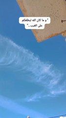 و ما كان الله ليطلعكم على الغيب و لكن 