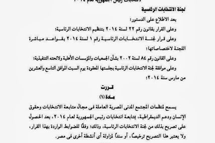 قرار لجنة الانتخابات الرئاسية بشأن ضوابط متابعة منظمات المجتمع المدنى المصرية للانتخابات الرئاسية 2014