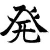 Kanji 0278 : 発 (Hatsu) !