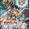 Pokémon le film 11 : Giratina et le gardien du ciel