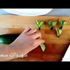 طريقة جميلة😍😍 وبسيطة لتقطيع الخيار لتزيين السلطات