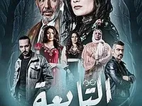 Feuilleton Algérien, Tab'aâ (2025) مسلسل جزائري، التابعة