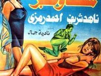 فيلم عربي مصري -  مسك و عنبر - للكبار فقط Misk wa anbar