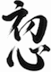 Shoshin