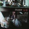 Diary / 妄想