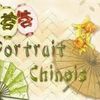 Le portrait chinois