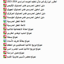 عدة الدخول المدرسي المقبل 2014-2015