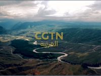 CGTN TV arabic, China,  live, en direct القناة العربية لشبكة تلفزيون الصين الدولية مباشر