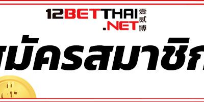 พนันออนไลน์ bet12