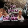 "Maarik el Gaada" film-documentaire sur la guerre de libération du réalisateur Laradj Saadaoui