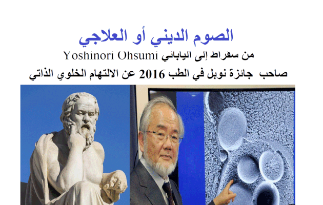 الصوم الديني أو العلاجي: من سقراط إلى الياباني Yoshinori Ohsumi، صاحب  جائزة نوبل في الطب 2016 عن الالتهام الخلوي الذاتي