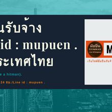 มือปืน Line id : mupuen"องค์กรอาชญากรรม(Crime organization)