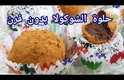 مطبخ ام وليد / حلوة بمكونين فقط و بدون فرن سريعة التحضير بذوق الشوكولا . Truffes