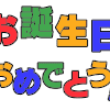 誕生日おめでとう !!!