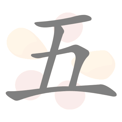 五?- cinq