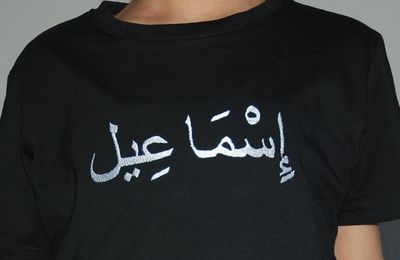 Tee-shirt personnalisé au prénom de Ismaïl en arabe